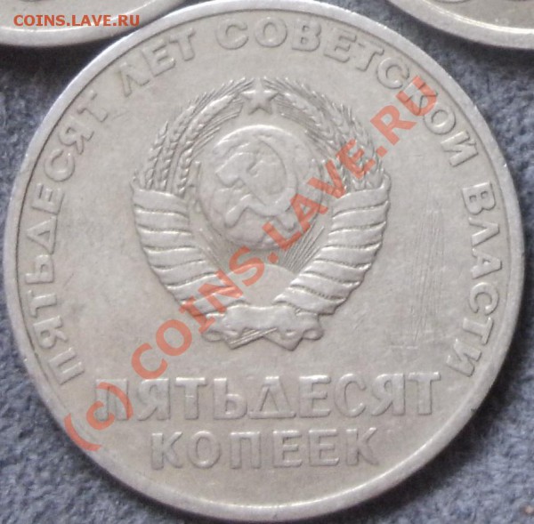 50коп 50лет Советской Власти оцените вналичии 10шт - PICT0520
