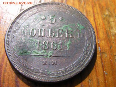5 коп 1861 кладовая - SANY1899.JPG