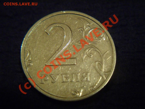 2 рубля 2003. Оценка. - P3120321.JPG