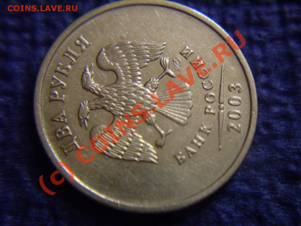 2 рубля 2003. Оценка. - P3120329.JPG