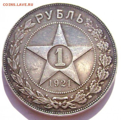 1 рубль 1921( А Г) точка оценка - Изображение 1471