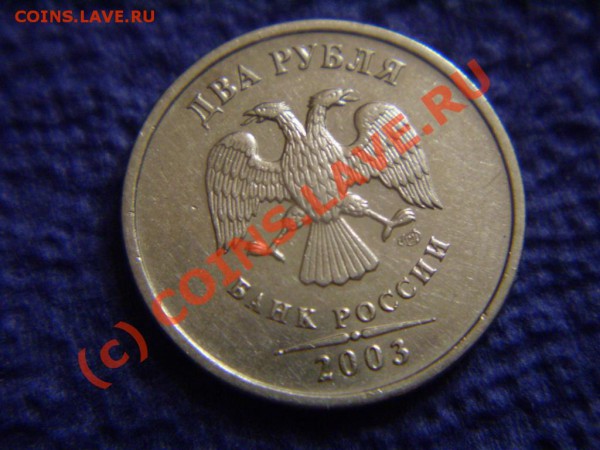 2 рубля 2003. Оценка. - P3120328.JPG