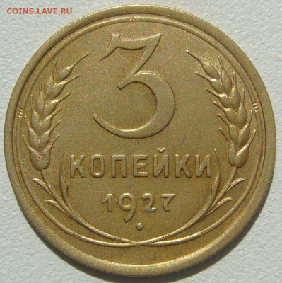 3 КОПЕЙКИ 1927 ГОДА!!! До 03.06 - P1210475.JPG