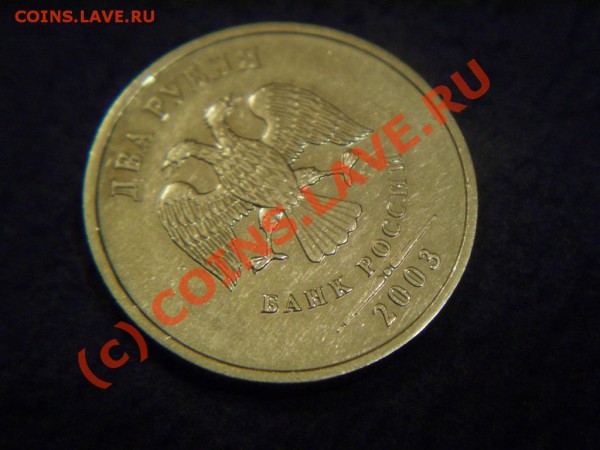 2 рубля 2003. Оценка. - P3120323.JPG