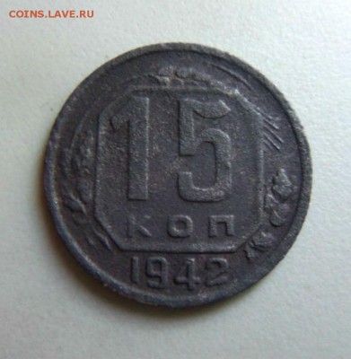 15 копеек 1942 года. - 026 (3).JPG