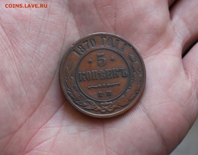 06, 22:30 - 1870_5_kopeek_r.JPG