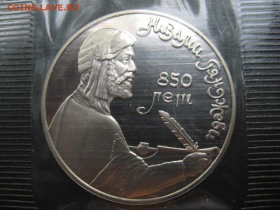 1991 Низами, пруф, упаковка, до 04.06 в 22-10 мск - IMG_1424.JPG
