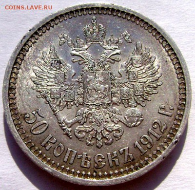 50 копеек 1912 года (Э.Б) до 02.06.14 до 22-00 - Изображение 1470