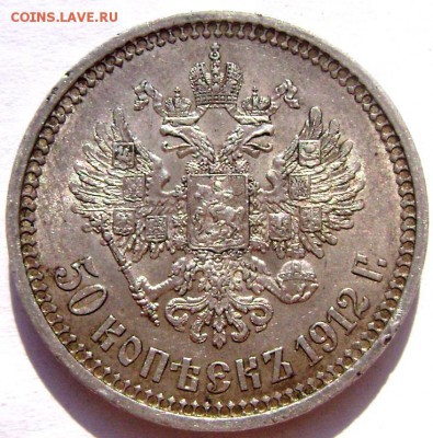 50 копеек 1912 года (Э.Б) до 02.06.14 до 22-00 - Изображение 1469
