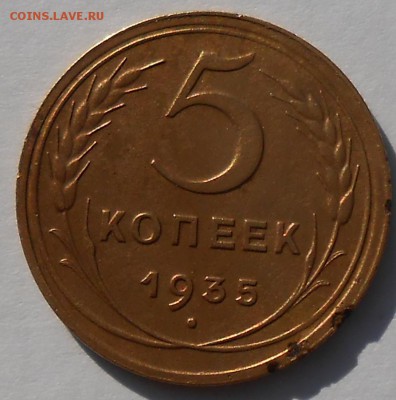 5 копеек 1935 Н Бюджетная.По А.И.Ф. №26 - DSCN4866_cr