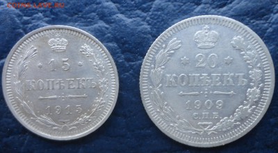 15копеек 1915г 20копеек 1909г до 2.06.2014 - DSC00114