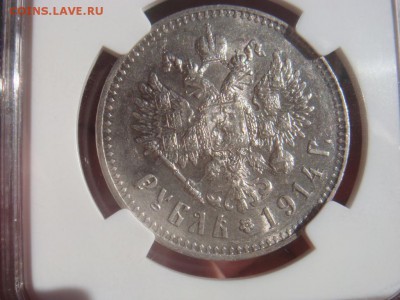 Рубль 1914 NGC AU58 до 30 мая в 22-00 по Москве - DSC08600.JPG