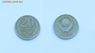 20 коп 1975 г. из Оборота ВТОРАЯ  02.06.14 в 22.10 МСК - 1-9