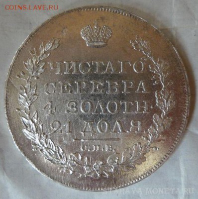 Рубль 1818 года с коротким скипетром - 1818 r