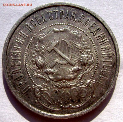 50 копеек 1922 (П.Л) до 02.06.2014 до 22-00 - Изображение 1467