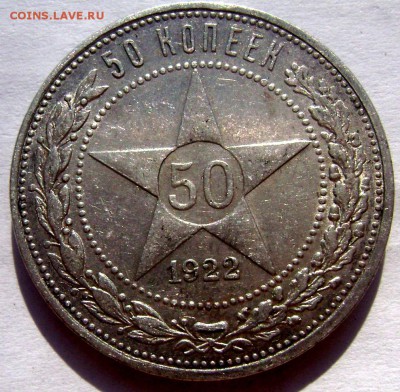 50 копеек 1922 (П.Л) до 02.06.2014 до 22-00 - Изображение 1466