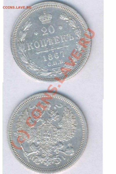 20 коп. 1867г. норм. сохран, до 08.12.2008г. 21.00 - 210-17