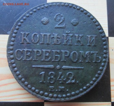 2 копейки серебром 1842 ем - сере1