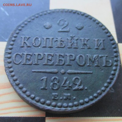 2 копейки серебром 1842 ем - сере3