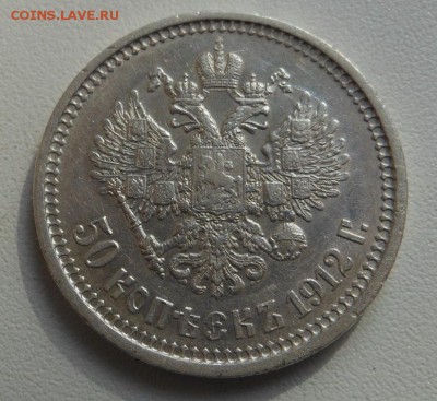 50 копеек 1912 г. Э.Б  подготовка к продаже (2) - DSCN6611