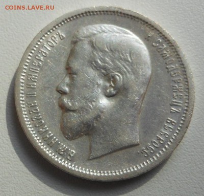 50 копеек 1912 г. Э.Б  подготовка к продаже (2) - DSCN6610