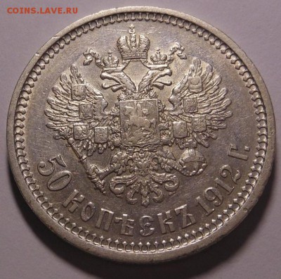 50 копеек 1912 г. Э.Б  подготовка к продаже (2) - DSCN6711
