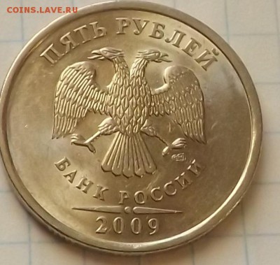 5 рублей 2009 спмд шт.Н-5.23В по А.С.? - DSCF6398_cr