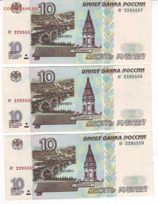 10 рублей 1997 года(Пресс)-3шт до 05.06.2014 в 22-00 мск - сторона1