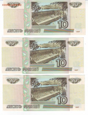 10 рублей 1997 года(Пресс)-3шт до 05.06.2014 в 22-00 мск - сторона2
