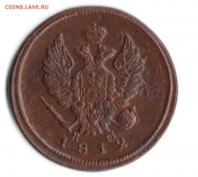 2 коп.1812 год. ЕМ-НМ. - Изображение 094