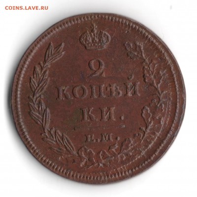 2 коп.1812 год. ЕМ-НМ. - Изображение 096