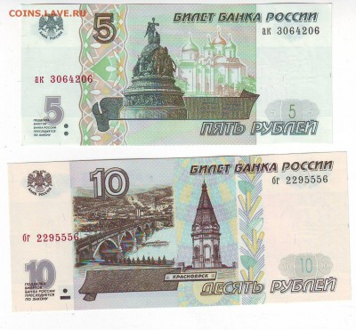 5 и 10 рублей 1997 года(пресс) до 04.06.2014 в 22-00 мск - сторона11