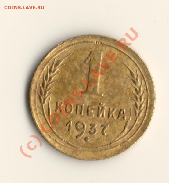 1копейка 1937год   ДО21.03.10. в 23.00 МСК - сканирование0022