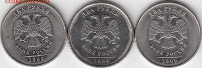 2 рубля 2009 года ММД, шт ??? - IMG_0007_NEW