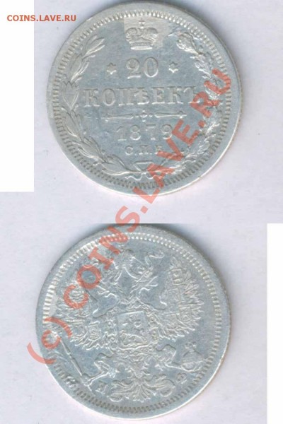 20 коп. 1879г. , до 08.12.2008г. 21.00 - 210-18