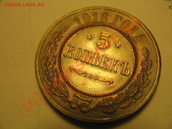 5 копеекъ 1916 ? - IMG_7847.JPG