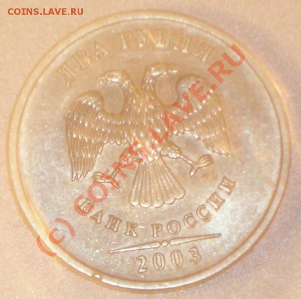 2 рубля 2003г (СПМД) - DSCN2315