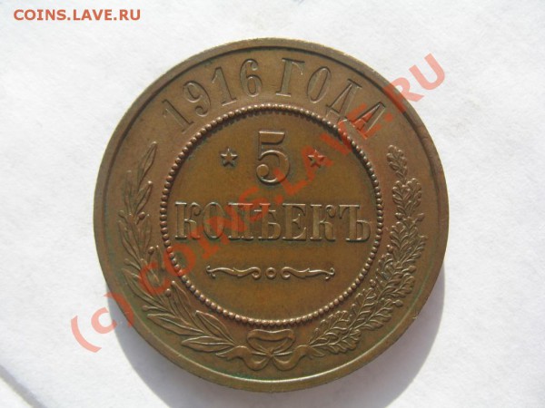 5 копеекъ 1916 ? - IMG_7837.JPG