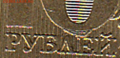2 руб. 2009 г. СПМД, 10 руб. 2010 г. ММД выкрошка - 6