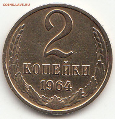 2 коп. 1964 г. - 11