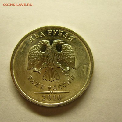 2 рубля 2010 г. брак. - 2 руб-3.JPG
