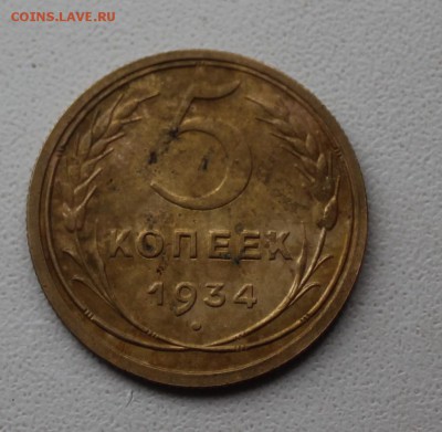 5 копеек 1934 года оценка - IMG_9153(1).JPG