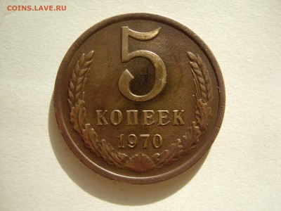 5 копеек 1970 - DSCN0456.JPG