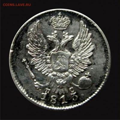 5 копеек 1813 и 10 копеек 1844 - 5r1813_2
