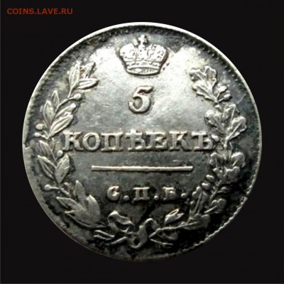 5 копеек 1813 и 10 копеек 1844 - 5r1813_1