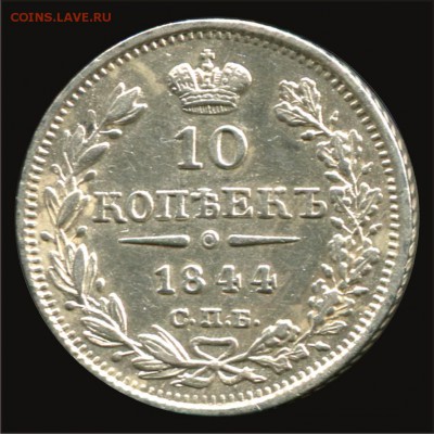 5 копеек 1813 и 10 копеек 1844 - 10коп1844_1