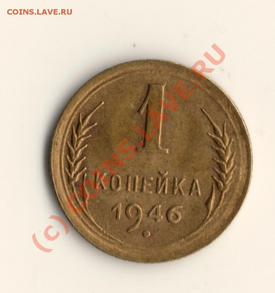 1копейка 1946год  ДО 21.03.10. в 23.00 МСК - сканирование0028