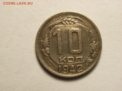 10 копеек 1942года  до 05.06.14 (22.00) - RIMG0010 [800x600]