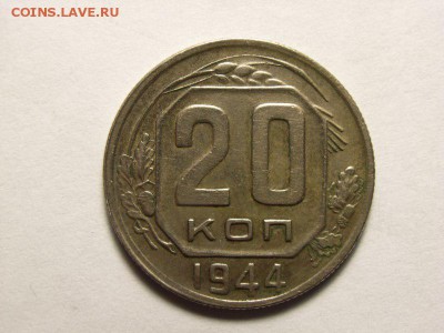 20 копеек 1944 года  до  05.06.14 (22.00) - RIMG0009 [800x600]