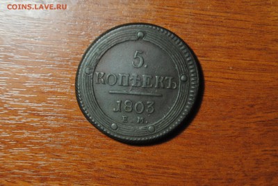 КОЛЬЦЕВИК 5коп. 1803г. ЕМ до 04.06.14 - _CSC0413[1].JPG